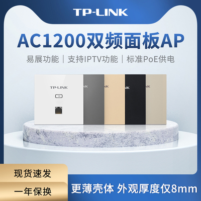 TP-LINKAC1200双频无线面板AP