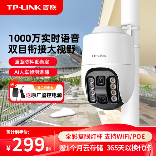 TP-LINK无线POE摄像头上下双目