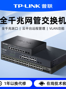 普联TP-LINK 8/16/24/48口千兆网管交换机 tplink千兆光纤口 网络分线器