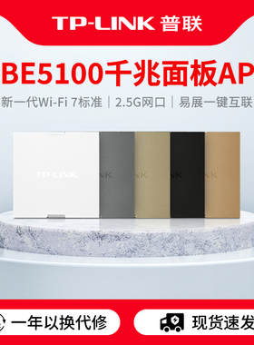 普联TP-LINK BE5100全屋WiFi7千兆无线ap面板86型poe路由器ac一体化覆盖组网络7AP5100HI-PoE