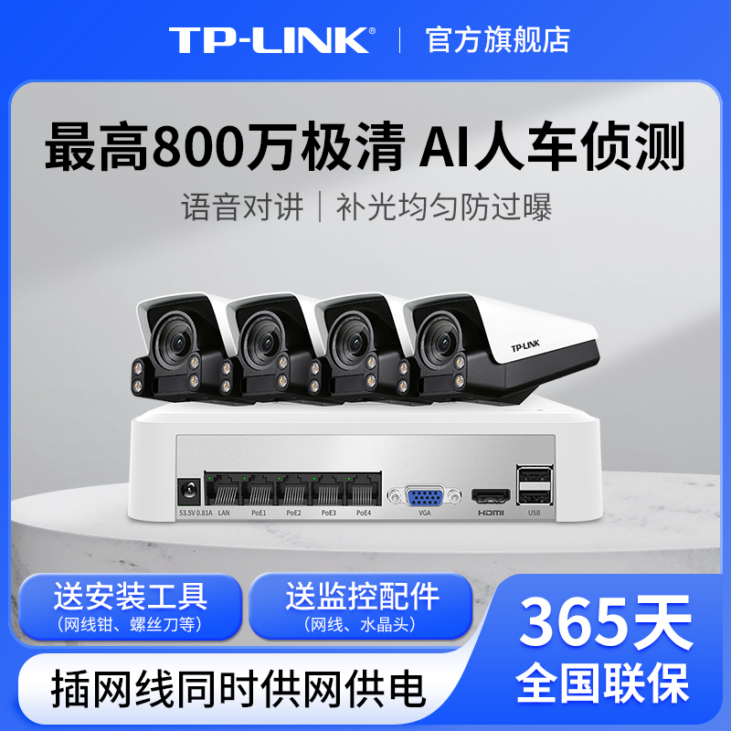 TP-LINK室外巡警系列监控套装暗夜全彩摄像头商用家用586TP-A