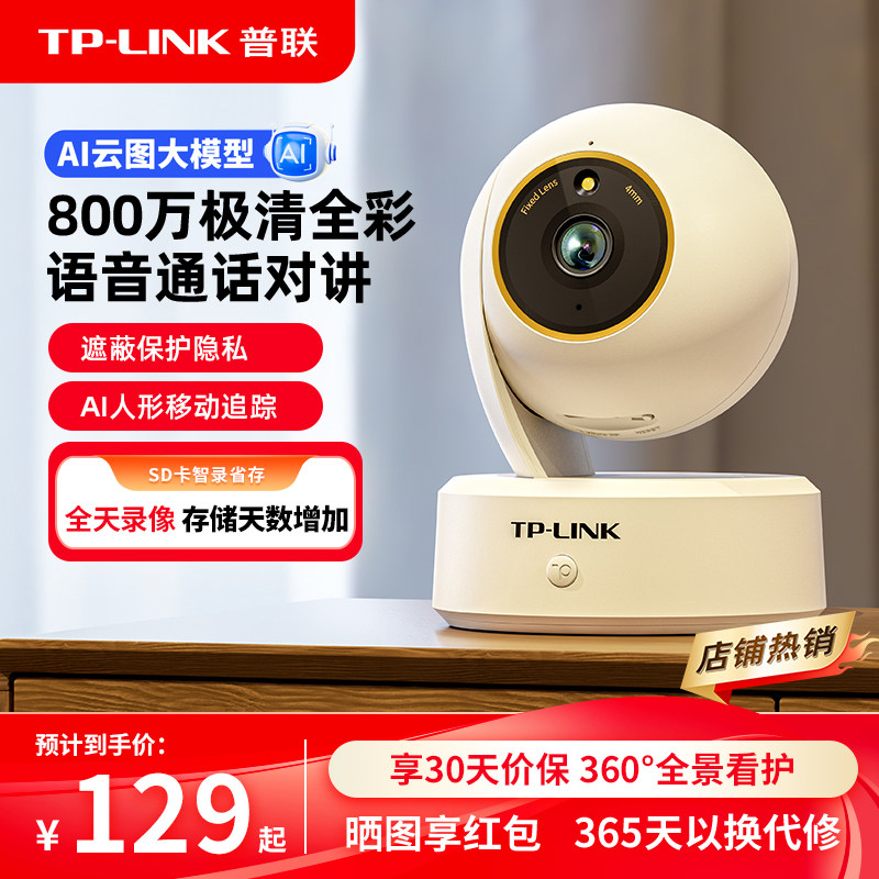 普联TP-LINK摄像头家用无线监控器远程360度全景摄影室内看家48AW