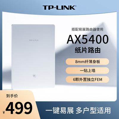 TP-LINK纸片路由AX5400