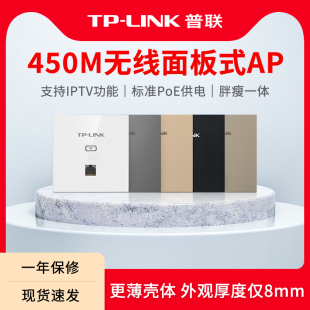AP450I PoE 86型面板AP AP302I POE 酒店宾馆无线wifi覆盖TL 入墙式 LINK 普联TP