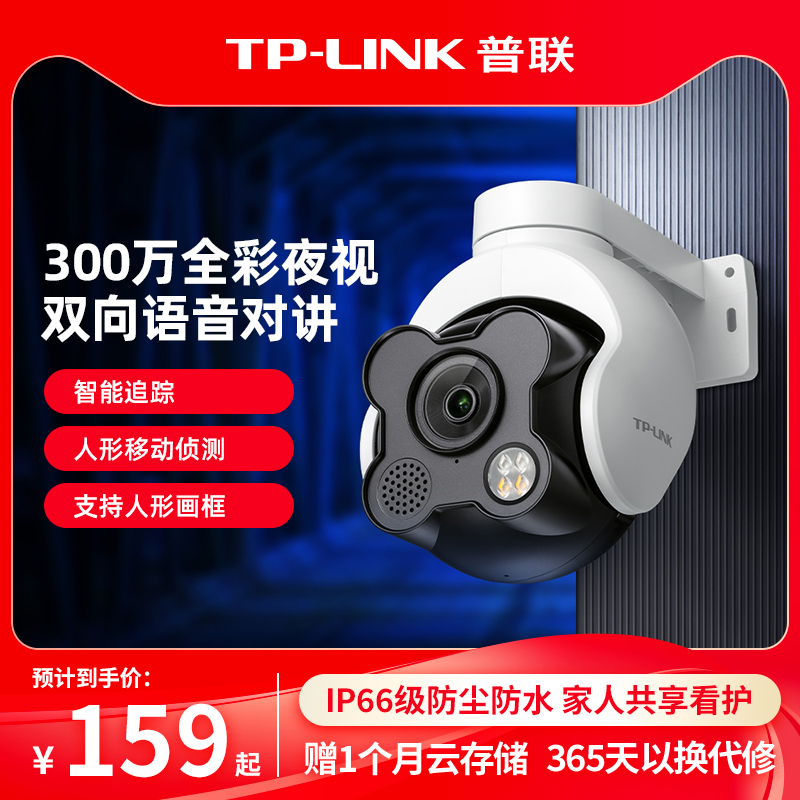 普联TP-LINK摄像头防水全彩
