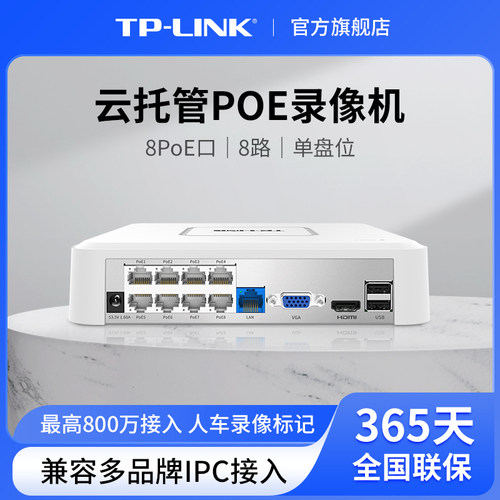 普联TP-LINK硬盘录像机POE供电