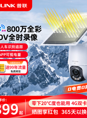 普联TP-LINK太阳能摄像头4g送流量免插电监控360度全彩摄影682XLH
