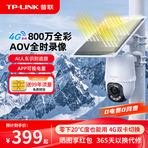 TP-LINK太阳能摄像头4g无电无网