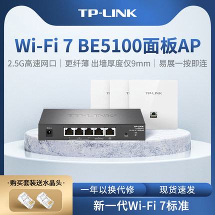 普联TP-LINK BE5100全屋WiFi7千兆无线ap面板86型poe路由器ac一体化覆盖组网络7AP5102HI-PoE