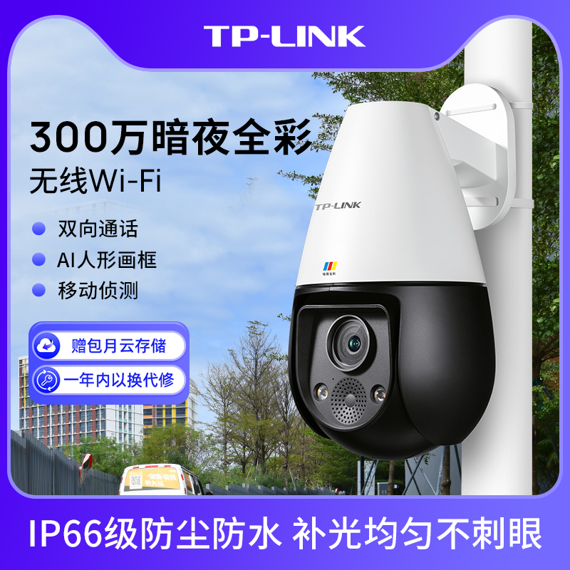 TP-LINK室外摄像头无线WiFi