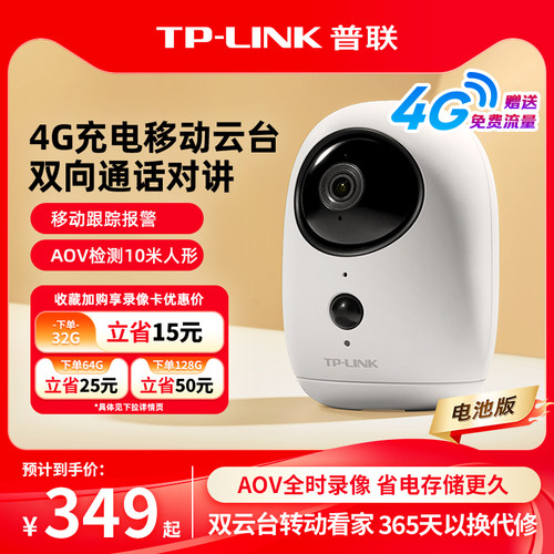 TP-LINK摄像头免插电移动云台4g