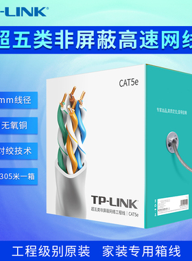 普联TP-LINK高速网线超五类千兆原装工程级非屏蔽无氧铜CAT5e类家装专用箱线适配监控路由TL-EC5e00-100/305