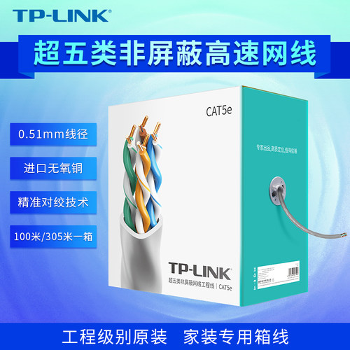 TP-LINK超五类千兆精品网线原装
