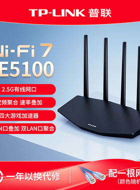 普联TP-LINK WiFi7 BE5100路由器千兆家用高速tplink无线全屋覆盖大户型游戏加速 2.5G网口7DR5130