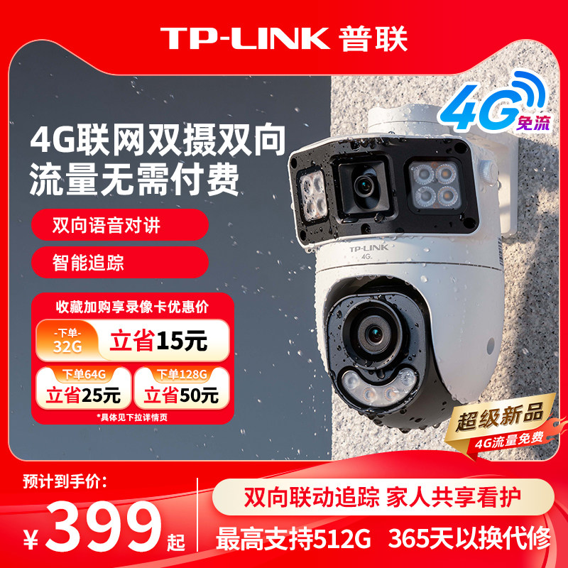 普联TP-LINK双摄像头4g送流量监控室外手机家用360摄影689X-F4GE