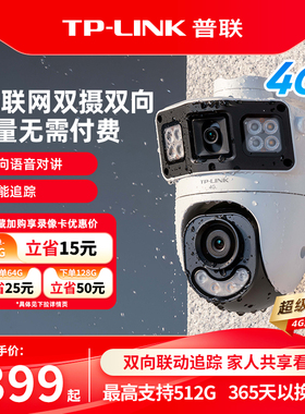 普联TP-LINK双摄像头4g送流量监控室外手机家用360摄影689X-F4GE