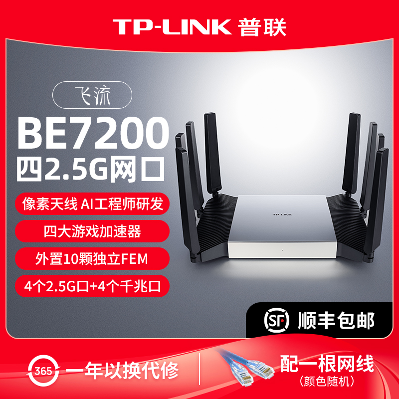 普联TP-LINK 飞流WiFi7 BE7200路由器 4个2.5G口千兆家用高速tplink无线mesh全屋覆盖大户型穿墙7DR7290