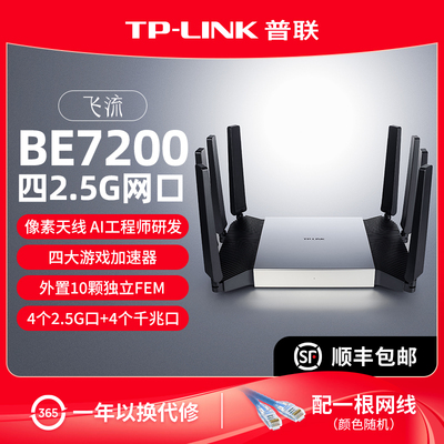 普联TP-LINK 飞流WiFi7 BE7200路由器 4个2.5G口千兆家用高速tplink无线mesh全屋覆盖大户型穿墙7DR7290
