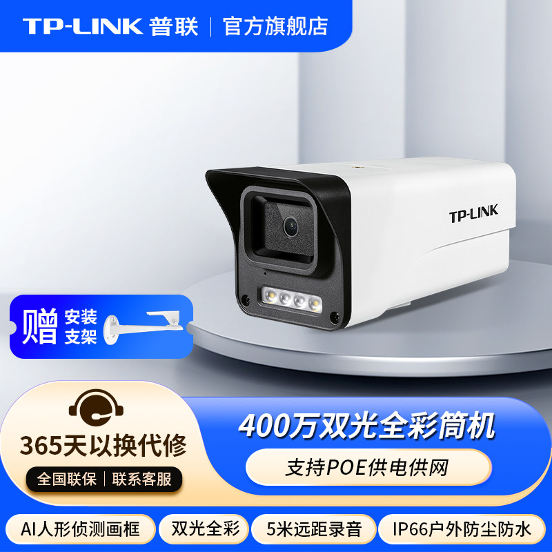 普联TP-LINK摄像头POE供电室外防水监控家用手机远程摄影544EP-W