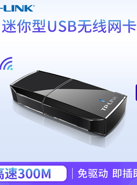 普联TP-LINK 300M USB无线网卡台式机笔记本无线wifi接收器台式电脑无线网络usb电脑网卡TL-WN823N免驱版