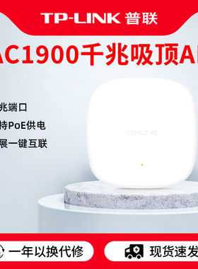 普联TP-LINK AC1900无线吸顶AP双频千兆5G PoE供电路由器全屋wifi覆盖酒店家用