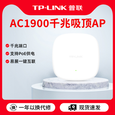 普联TP-LINKAC1900吸顶AP