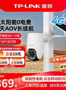 普联TP-LINK太阳能摄像头无电无网4g监控AOV全彩360度摄影机662XL