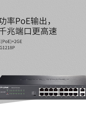 普联TP-LINK POE供电交换机千兆16/24口网络分流器网线分线器宿舍家用交换器监控TL-SG1218P