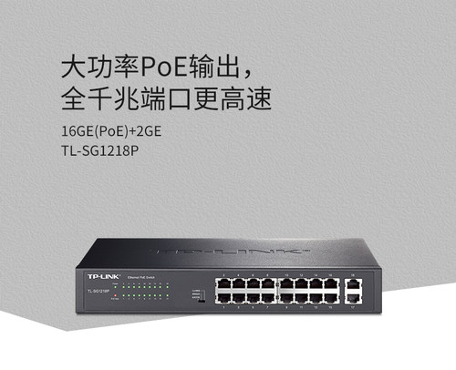 普联TP-LINK POE供电交换机千兆16/24口网络分流器网线分线器宿舍家用交换器监控TL-SG1218P