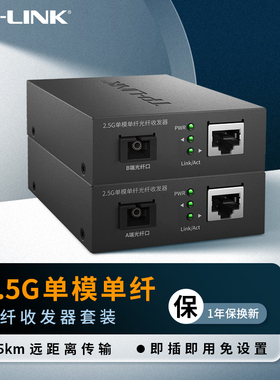 TP-LINK 2.5G千兆单模单纤光纤收发器套装1光1电 5km传输光电转换器TL-FC411A-5/TL-FC411B-5