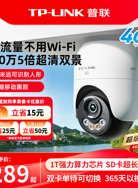 普联TP-LINK摄像头4g无网监控室外家用防水360度手机远程摄影682F