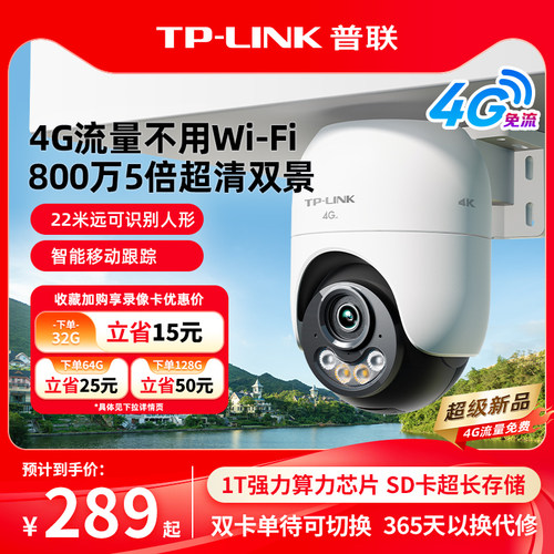 TP-LINK摄像头4g监控682F-F4GE