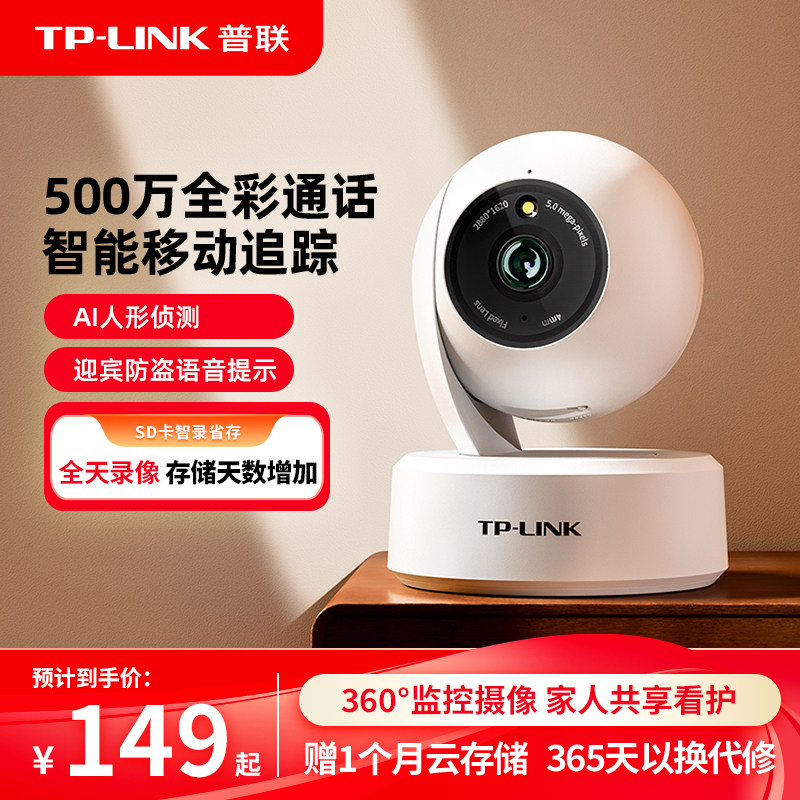 普联TP-LINK摄像头家用全彩无线360度无死角监控宠物母婴看护45AW