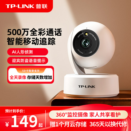 TP-LINK摄像头500万全彩对讲