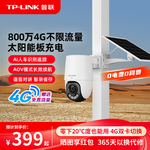 TP-LINK太阳能摄像头4g无电无网