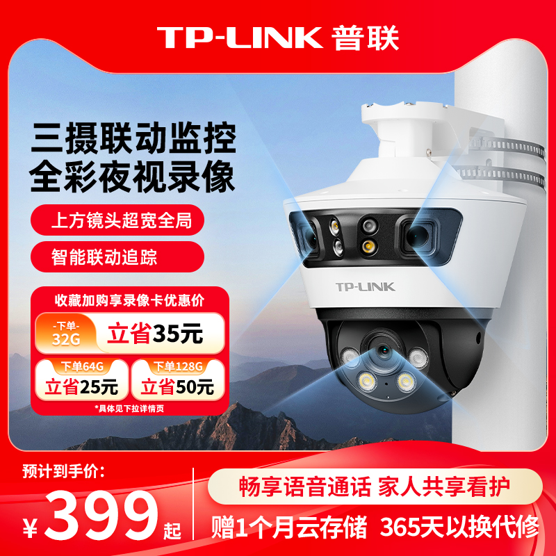 TP-LINK三镜头监控摄像防水679V