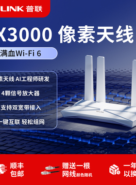 普联TP-LINK满血AX3000 wifi6无线路由器千兆家用高速tplink全屋覆盖大户型mesh宿舍穿墙xdr3010