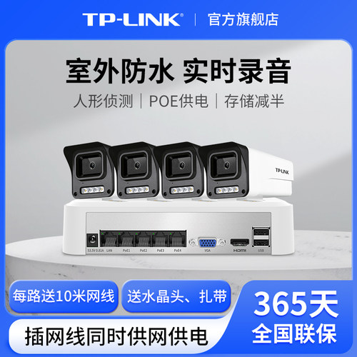 普联TP-LINK监控套装400万可录音