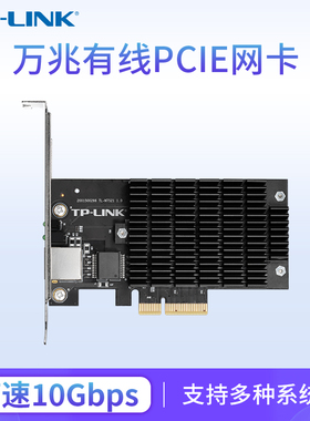 普联TP-LINK 10G万兆PCIe有线网卡NT521 电脑笔记本