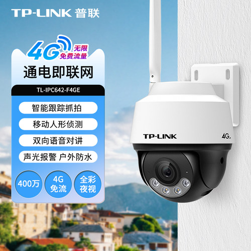 普联TP-LINK网络4G摄像头送流量