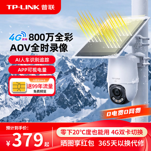 TP-LINK太阳能摄像头4g无电无网