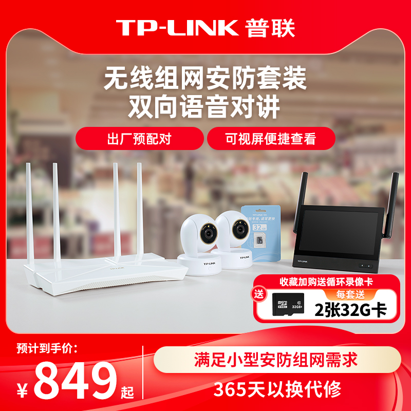 普联TP-LINK摄像头无线可视主机套装SP1家用远程监控器全彩摄影