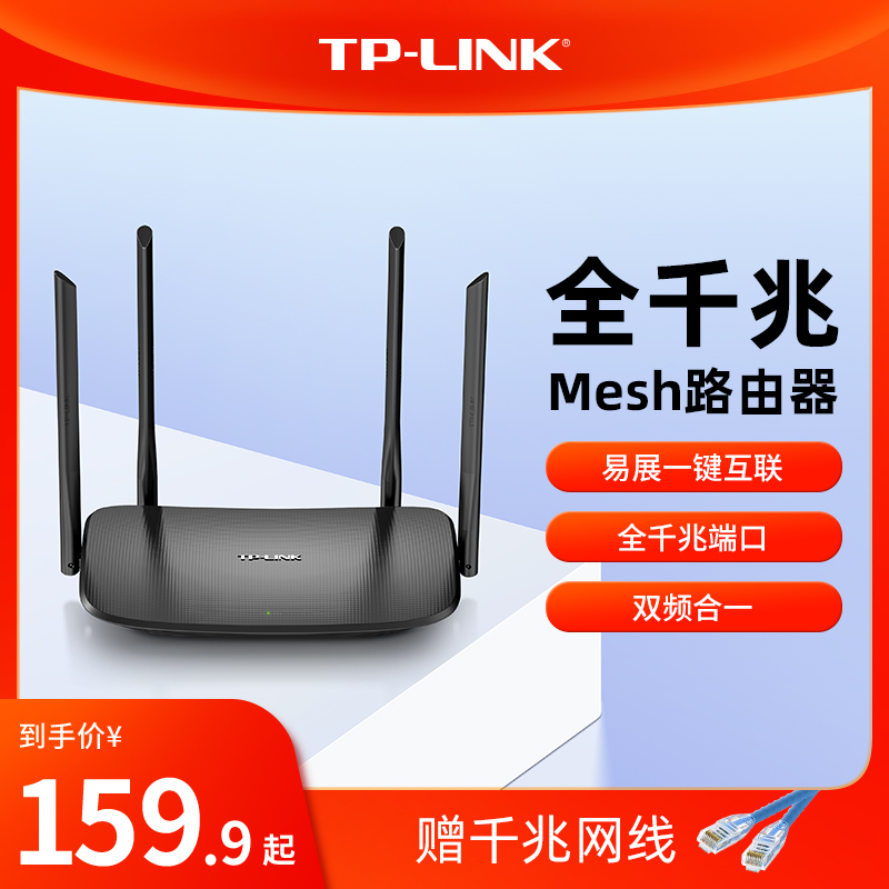 TP-LINK 双频千兆mesh路由器 全千兆端口家用高速wifi5G tplink AC1200无线宿舍全屋覆盖WDR5620