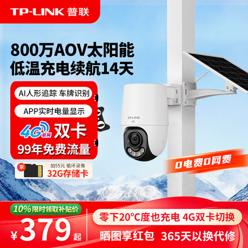 普联太阳能4g无电无网户外监控