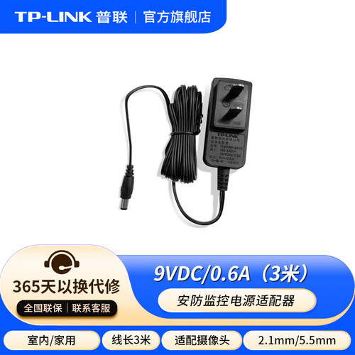TP-LINK电源适配器监控摄像头