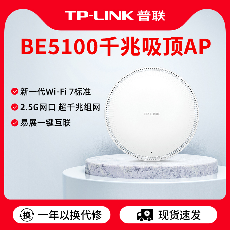 普联TP-LINKBE5100wifi7吸顶AP