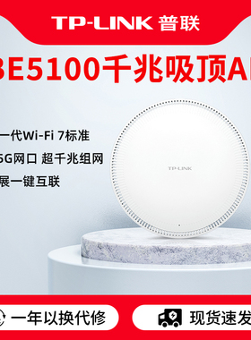 普联TP-LINK BE5100 wifi7无线AP吸顶式千兆PoE供电路由器全屋覆盖酒店家用TL-7AP5100HC-PoE/DC易展版