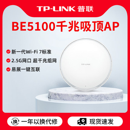 普联TP-LINK BE5100 wifi7无线AP吸顶式千兆PoE供电路由器全屋覆盖酒店家用TL-7AP5100HC-PoE/DC易展版