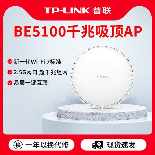 普联TP-LINKBE5100wifi7吸顶AP