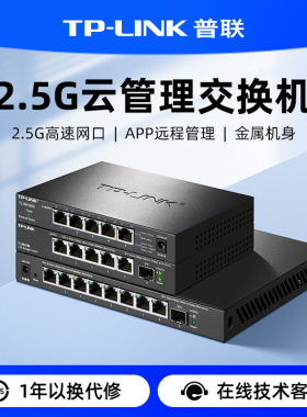 普联TP-LINK  2.5G/万兆 5口8口千兆交换机poe分流器网络集线器网线分线器 tplink交换器